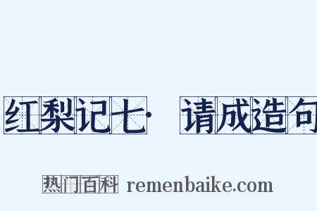 红梨记七·请成造句是什么意思的图片